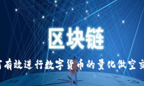 如何有效进行数字货币的量化做空交易?