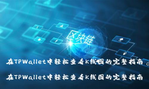 在TPWallet中轻松查看K线图的完整指南
在TPWallet中轻松查看K线图的完整指南