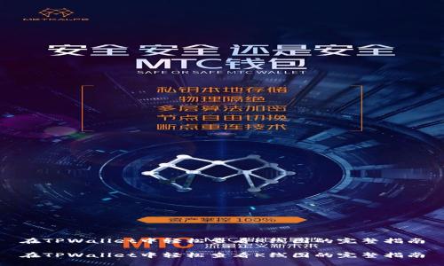 在TPWallet中轻松查看K线图的完整指南
在TPWallet中轻松查看K线图的完整指南