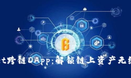 探索TPWallet跨链DApp：解锁链上资产无缝转移的未来