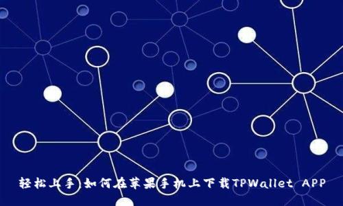 轻松上手:如何在苹果手机上下载TPWallet APP