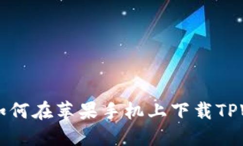 轻松上手:如何在苹果手机上下载TPWallet APP