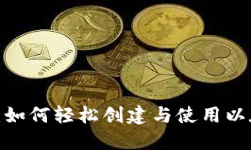今日头条:如何轻松创建与使用以太坊钱包?