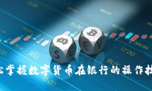 轻松掌握数字货币在银行的操作技巧！