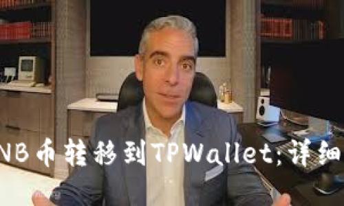 轻松将BNB币转移到TPWallet:详细步骤指南