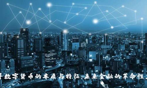 探寻数字货币的本质与特征：未来金融的革命性力量