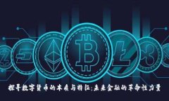 探寻数字货币的本质与特