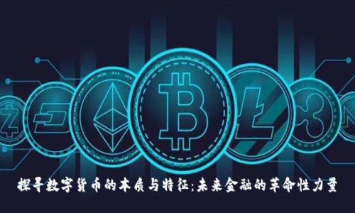 探寻数字货币的本质与特征：未来金融的革命性力量