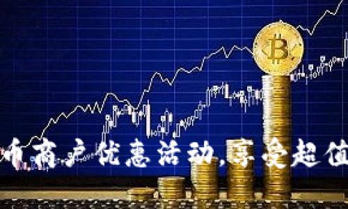 探索数字货币商户优惠活动,享受超值折扣与特权