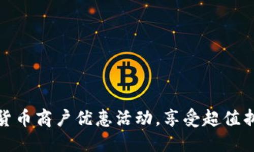 探索数字货币商户优惠活动,享受超值折扣与特权