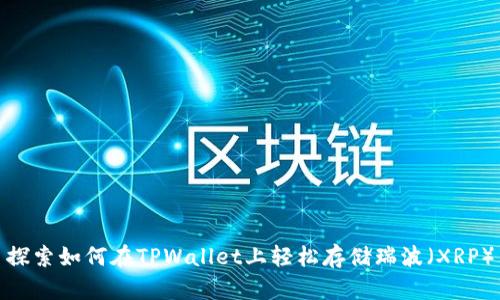 探索如何在TPWallet上轻松存储瑞波（XRP）