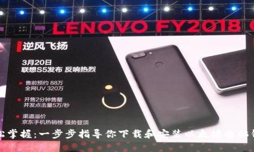 轻松掌握：一步步指导你下载和安装以太坊电脑钱包