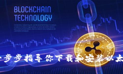 轻松掌握：一步步指导你下载和安装以太坊电脑钱包