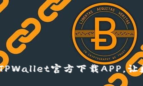一步到位!轻松获取TPWallet官方下载APP,让数字资产管理更高效