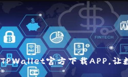 一步到位!轻松获取TPWallet官方下载APP,让数字资产管理更高效