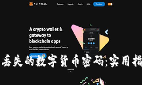 如何找回丢失的数字货币密码:实用指南与窍门