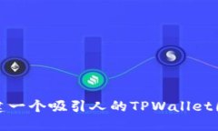 如何创建一个吸引人的T