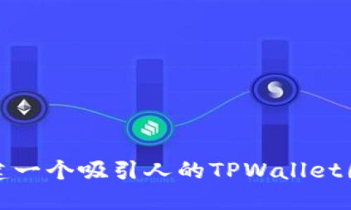 如何创建一个吸引人的TPWallet图标设计