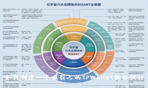 如何创建一个吸引人的TPWallet图标设计
