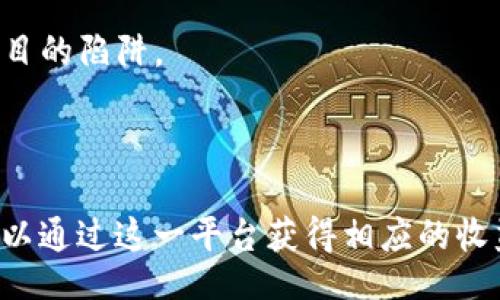 biao ti/biao ti/guanjianci

以太坊YOH钱包众筹的前景与机遇

在数字货币的蓬勃发展中，以太坊凭借其强大的智能合约功能和开发者社区，成为了众多项目的首选平台。其中，YOH钱包作为一种新兴的钱包解决方案，引起了广泛关注。不仅仅是因为其便捷的使用体验，更因为其独特的众筹机制，能够为投资者和开发者提供更多的机会。

什么是YOH钱包？

YOH钱包是建立在以太坊平台上的一种数字资产管理工具。与传统钱包相比，YOH钱包的设计更为用户友好，旨在提高用户的资产安全性和便捷性。它不仅支持以太坊及众多ERC-20代币的存储，还可以直接在平台上进行交易，极大地方便了用户的操作。

YOH钱包的众筹机制介绍

那么，YOH钱包的众筹是如何运作的呢？众筹作为一种新兴的融资方式，已经被许多项目所使用。YOH钱包特别设计了一种创新的众筹模型，使其不仅能吸引投资者，亦能为项目方提供资金支持。简单来说，用户可以通过投资一定数量的数字货币，获得相应的YOH代币，而这些代币在项目成功后，可能会获得更高的回报。

为什么选择YOH钱包众筹？

对于投资者来说，YOH钱包众筹的吸引力在于其高潜力和相对较低的风险。由于以太坊网络的透明性，用户可以在社区中直接跟踪资金的使用。这种透明度大大增强了投资者的信心。倘若项目团队能够按时发布更新和产品，投资者的资产发展潜力将得到体现。

YOH众筹的优势

1. **透明性**：如前所述，以太坊的区块链特性保证了资金流动的透明，投资者可以实时查看资金使用情况。
2. **社区支持**：通过社交媒体和社区论坛，YOH钱包积极与用户互动，建立紧密的用户群体，这无疑为项目的成功打下了基础。
3. **低门槛**：众筹投资的门槛相对较低，普通用户也能参与到项目中来，享受数字资产成长的红利。
4. **回报潜力**：如果项目成功，YOH代币的升值潜力巨大，投资者能够获得可观的回报。

如何参与YOH钱包的众筹活动

参与YOH钱包众筹的流程其实相对简单。用户需要完成以下几个步骤：
1. **创建以太坊钱包**：首先，用户需要拥有一个以太坊钱包，用于接收YOH代币。
2. **注册众筹账号**：访问YOH钱包官网，进行账号注册。简单填写相关信息后，就可以获得独特的用户账户。
3. **审核与充值**：根据平台要求完成实名认证后，用户可以通过以太坊或其他支持的ERC-20代币进行充值。
4. **参与众筹**：选择自己希望投资的额度和对应的代币数量，提交申请即可。

YOH钱包的发展现状与未来

截至目前，YOH钱包的众筹活动已经引起了越来越多的关注。随着越来越多的用户加入，YOH钱包也在不断寻求改善和创新。在日益激烈的竞争中，YOH钱包的团队始终保持开放的态度，及时回应用户反馈，努力完善产品。

展望未来，YOH钱包团队计划推出更多的功能，比如集成跨链交易和增强用户体验的自定义设置。这些创新将有助于平台的进一步发展，同时提升用户的体验，增加用户的粘性。

YOH钱包的风险与挑战

尽管YOH钱包众筹有诸多优势，但也并非没有挑战。市场波动、监管政策的变化以及竞争日益激烈的市场环境都是其面临的挑战。
特别是在加密货币领域，价格波动剧烈，投资者需谨慎。而且，随着众筹项目的不断增加，用户在选择投资时也需仔细甄别，避免落入某些不法项目的陷阱。

总结

总的来说，YOH钱包众筹作为以太坊生态中的一股新兴力量，展现了数字资产管理和融资的巨大潜力。那些希望参与数字货币潮流的投资者，可以通过这一平台获得相应的收益。但在参与之前，深入了解项目的细节和市场情况是至关重要的。只要谨慎行事，把握机遇，YOH钱包的广阔前景将让投资者收获满满。