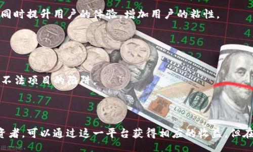 biao ti/biao ti/guanjianci

以太坊YOH钱包众筹的前景与机遇

在数字货币的蓬勃发展中，以太坊凭借其强大的智能合约功能和开发者社区，成为了众多项目的首选平台。其中，YOH钱包作为一种新兴的钱包解决方案，引起了广泛关注。不仅仅是因为其便捷的使用体验，更因为其独特的众筹机制，能够为投资者和开发者提供更多的机会。

什么是YOH钱包？

YOH钱包是建立在以太坊平台上的一种数字资产管理工具。与传统钱包相比，YOH钱包的设计更为用户友好，旨在提高用户的资产安全性和便捷性。它不仅支持以太坊及众多ERC-20代币的存储，还可以直接在平台上进行交易，极大地方便了用户的操作。

YOH钱包的众筹机制介绍

那么，YOH钱包的众筹是如何运作的呢？众筹作为一种新兴的融资方式，已经被许多项目所使用。YOH钱包特别设计了一种创新的众筹模型，使其不仅能吸引投资者，亦能为项目方提供资金支持。简单来说，用户可以通过投资一定数量的数字货币，获得相应的YOH代币，而这些代币在项目成功后，可能会获得更高的回报。

为什么选择YOH钱包众筹？

对于投资者来说，YOH钱包众筹的吸引力在于其高潜力和相对较低的风险。由于以太坊网络的透明性，用户可以在社区中直接跟踪资金的使用。这种透明度大大增强了投资者的信心。倘若项目团队能够按时发布更新和产品，投资者的资产发展潜力将得到体现。

YOH众筹的优势

1. **透明性**：如前所述，以太坊的区块链特性保证了资金流动的透明，投资者可以实时查看资金使用情况。
2. **社区支持**：通过社交媒体和社区论坛，YOH钱包积极与用户互动，建立紧密的用户群体，这无疑为项目的成功打下了基础。
3. **低门槛**：众筹投资的门槛相对较低，普通用户也能参与到项目中来，享受数字资产成长的红利。
4. **回报潜力**：如果项目成功，YOH代币的升值潜力巨大，投资者能够获得可观的回报。

如何参与YOH钱包的众筹活动

参与YOH钱包众筹的流程其实相对简单。用户需要完成以下几个步骤：
1. **创建以太坊钱包**：首先，用户需要拥有一个以太坊钱包，用于接收YOH代币。
2. **注册众筹账号**：访问YOH钱包官网，进行账号注册。简单填写相关信息后，就可以获得独特的用户账户。
3. **审核与充值**：根据平台要求完成实名认证后，用户可以通过以太坊或其他支持的ERC-20代币进行充值。
4. **参与众筹**：选择自己希望投资的额度和对应的代币数量，提交申请即可。

YOH钱包的发展现状与未来

截至目前，YOH钱包的众筹活动已经引起了越来越多的关注。随着越来越多的用户加入，YOH钱包也在不断寻求改善和创新。在日益激烈的竞争中，YOH钱包的团队始终保持开放的态度，及时回应用户反馈，努力完善产品。

展望未来，YOH钱包团队计划推出更多的功能，比如集成跨链交易和增强用户体验的自定义设置。这些创新将有助于平台的进一步发展，同时提升用户的体验，增加用户的粘性。

YOH钱包的风险与挑战

尽管YOH钱包众筹有诸多优势，但也并非没有挑战。市场波动、监管政策的变化以及竞争日益激烈的市场环境都是其面临的挑战。
特别是在加密货币领域，价格波动剧烈，投资者需谨慎。而且，随着众筹项目的不断增加，用户在选择投资时也需仔细甄别，避免落入某些不法项目的陷阱。

总结

总的来说，YOH钱包众筹作为以太坊生态中的一股新兴力量，展现了数字资产管理和融资的巨大潜力。那些希望参与数字货币潮流的投资者，可以通过这一平台获得相应的收益。但在参与之前，深入了解项目的细节和市场情况是至关重要的。只要谨慎行事，把握机遇，YOH钱包的广阔前景将让投资者收获满满。