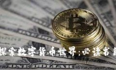 深入探索数字货币世界：