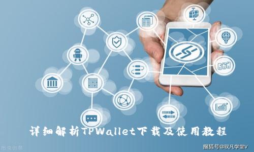 详细解析TPWallet下载及使用教程