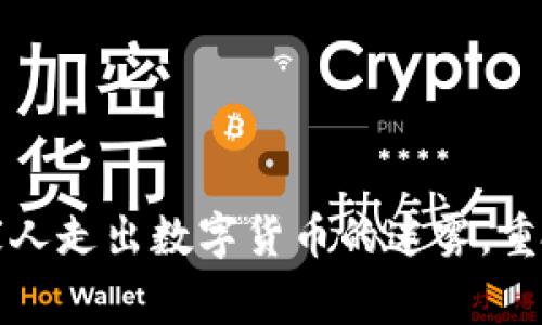 如何帮助家人走出数字货币的迷雾，重拾理性投资