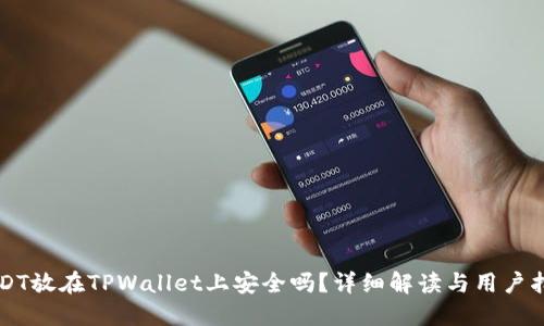 USDT放在TPWallet上安全吗？详细解读与用户指南