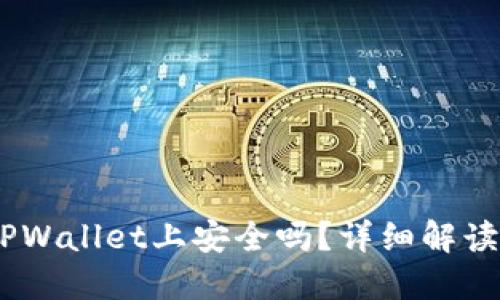 USDT放在TPWallet上安全吗？详细解读与用户指南
