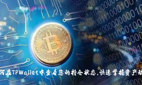 如何在TPWallet中查看您的持仓状态，快速掌握资产动态