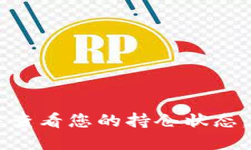 如何在TPWallet中查看您的持仓状态，快速掌握资产动态