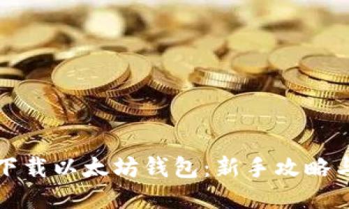 轻松下载以太坊钱包：新手攻略与技巧