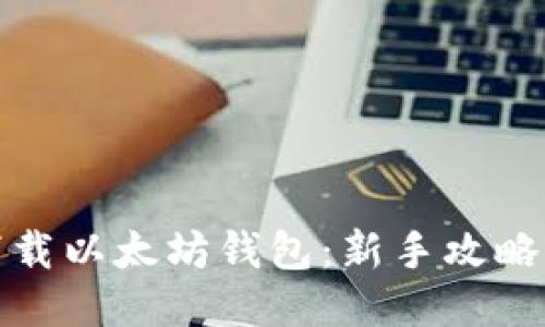 轻松下载以太坊钱包：新手攻略与技巧