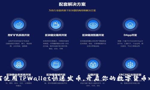 如何使用TPWallet快速发币,开启你的数字货币之旅