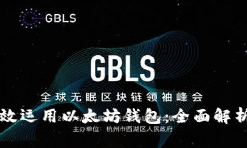 中国如何高效运用以太坊钱包:全面解析和实用指南