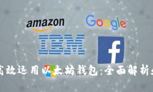 中国如何高效运用以太坊钱包:全面解析和实用指南
