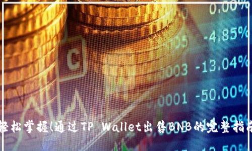轻松掌握！通过TP Wallet出售BNB的完整指南