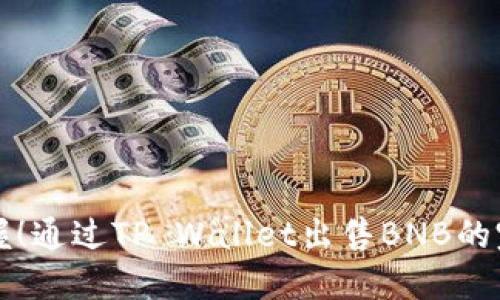 轻松掌握！通过TP Wallet出售BNB的完整指南
