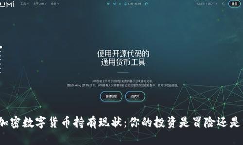 探索加密数字货币持有现状：你的投资是冒险还是机会？