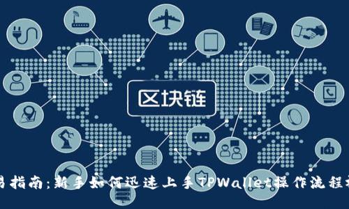 简易指南:新手如何迅速上手TPWallet操作流程视频
