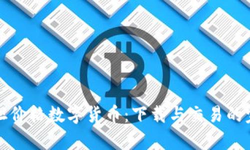 探索泰坦价格数字货币：下载与交易的完全指南