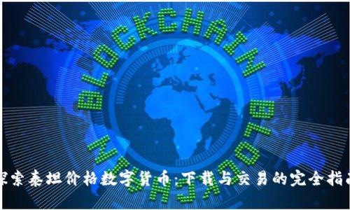 探索泰坦价格数字货币：下载与交易的完全指南