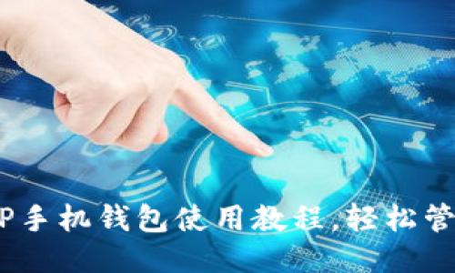 快速上手：TP手机钱包使用教程，轻松管理你的财务