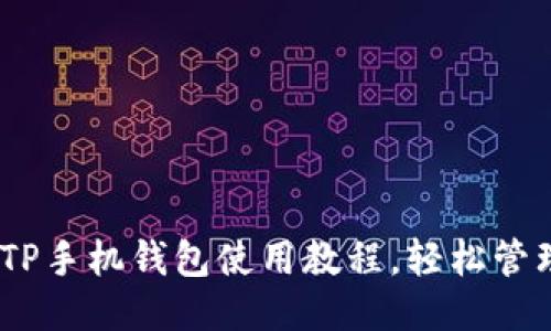 快速上手：TP手机钱包使用教程，轻松管理你的财务