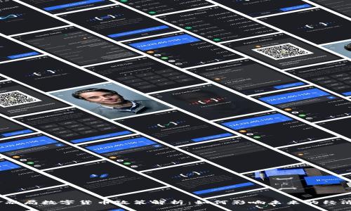 金融局数字货币政策解析：如何影响未来的经济？