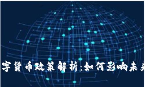 金融局数字货币政策解析：如何影响未来的经济？