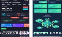 TPWallet分红分析：为何它不