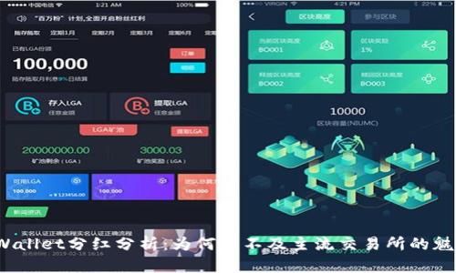 TPWallet分红分析:为何它不及主流交易所的魅力?