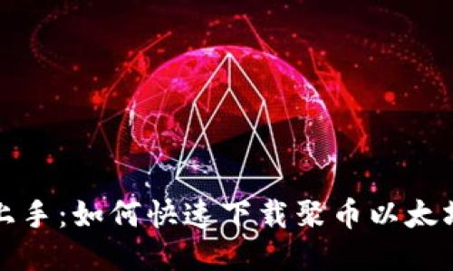 轻松上手:如何快速下载聚币以太坊钱包